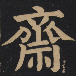 颜真卿斋书法图片