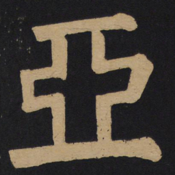 颜真卿亚书法图片