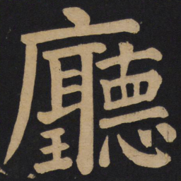 颜真卿厅书法图片