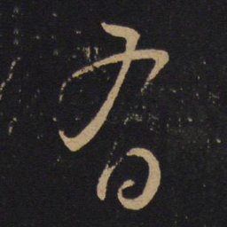 怀素有书法图片