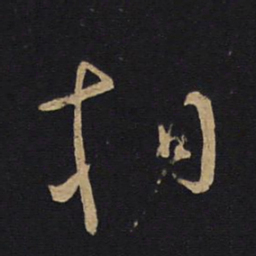 怀素相书法图片