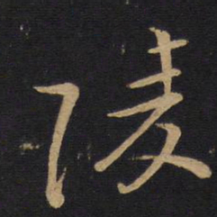 怀素陵书法图片