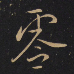 怀素零书法图片