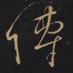 怀素传书法图片