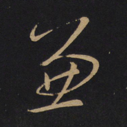 怀素兼书法图片