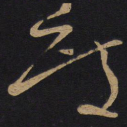 度书法图片