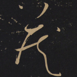 怀素藏书法图片