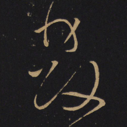 怀素发书法图片