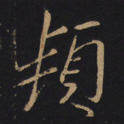 怀素频书法图片