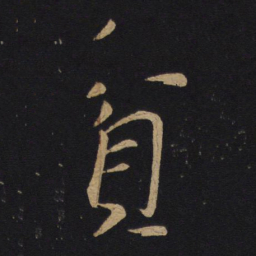 怀素贫书法图片