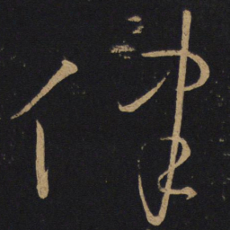 怀素律书法图片