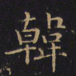 韩书法图片