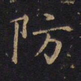 防书法图片