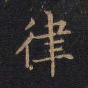 律书法图片