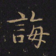 诲书法图片