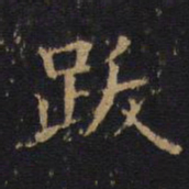 跋书法图片