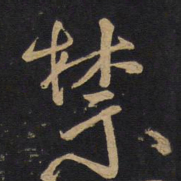 林藻禁书法图片