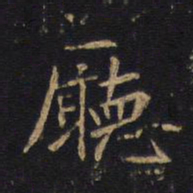 厅书法图片