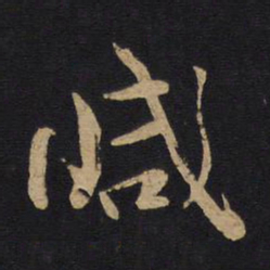 林藻减书法图片