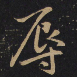 林藻辱书法图片