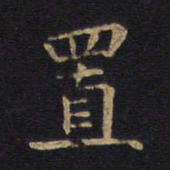 置书法图片