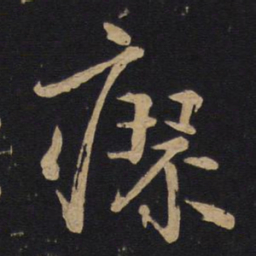 林藻瘳书法图片