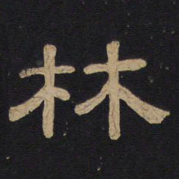 林藻林书法图片
