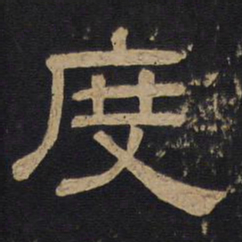 林藻度书法图片