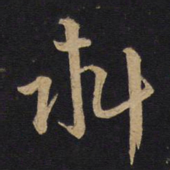 林藻料书法图片