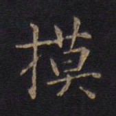 模书法图片