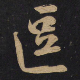 林藻逗书法图片