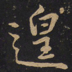 林藻遑书法图片