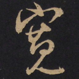林藻宽书法图片