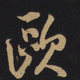 林藻欧书法图片