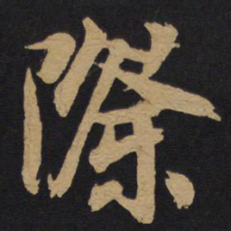 林藻际书法图片