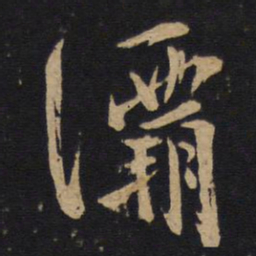 林藻灞书法图片