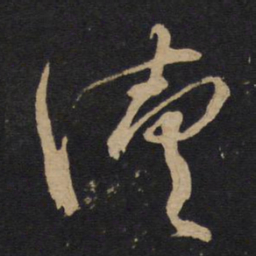 林藻续书法图片