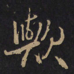 林藻欤书法图片