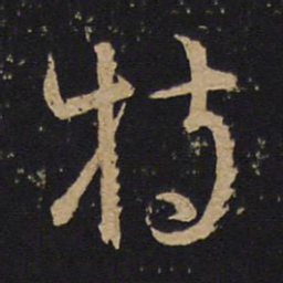林藻特书法图片