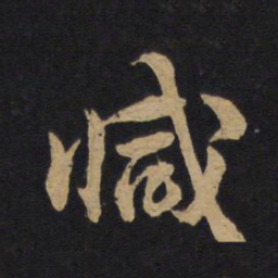 林藻减书法图片