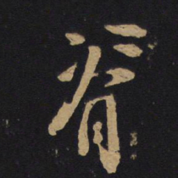 林藻脊书法图片