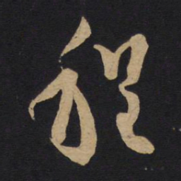 林藻程书法图片