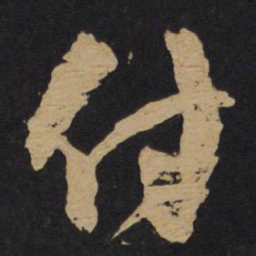 林藻付书法图片