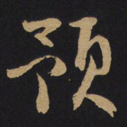 林藻预书法图片