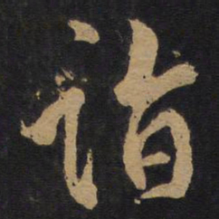 林藻诣书法图片