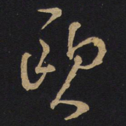 林藻欧书法图片