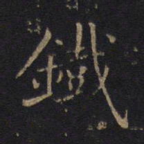 铁书法图片