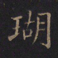 瑚书法图片