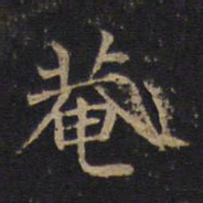 庵书法图片