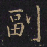 副书法图片